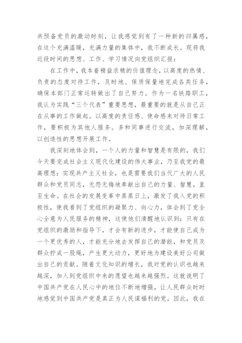 预备党员预备期内思想汇报.docx