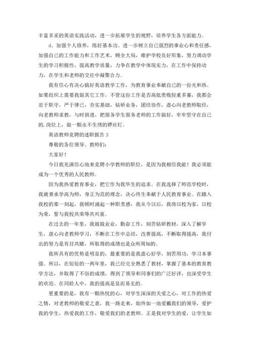 英语教师竞聘的述职报告.docx