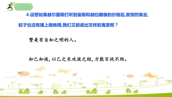 24 寓言四则《赫尔墨斯和雕像者》《蚊子和狮子》课件