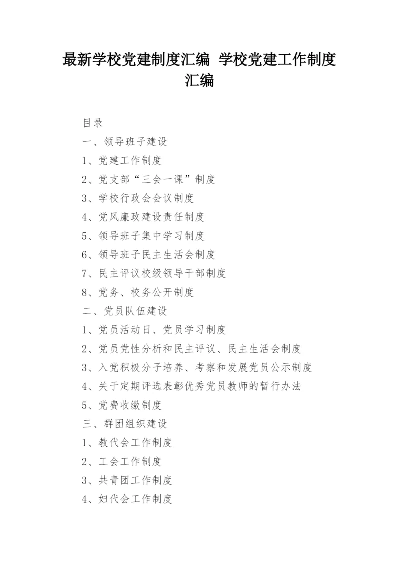 最新学校党建制度汇编 学校党建工作制度汇编.docx