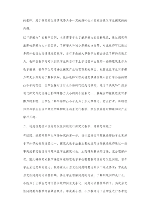 信息技术下初中物理教学中探究式教学法的运用.docx