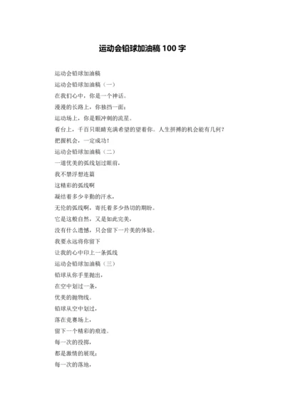 运动会铅球加油稿100字.docx