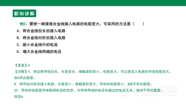 【大单元教学】16.3精品课件：电阻