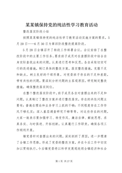 某某镇保持党的纯洁性学习教育活动.docx