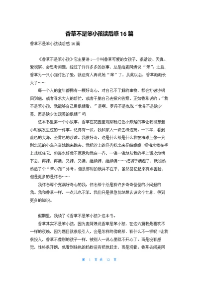 香草不是笨小孩读后感16篇