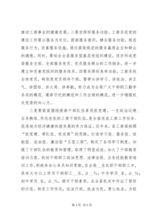工商行政管理局党委会成立大会讲话.docx
