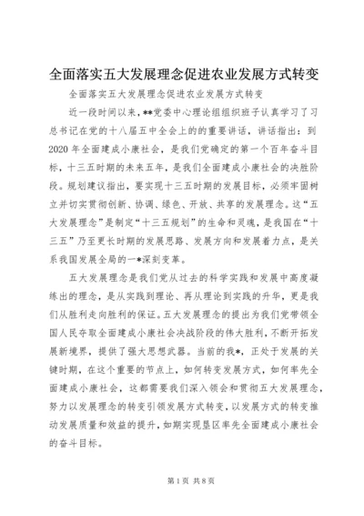 全面落实五大发展理念促进农业发展方式转变.docx