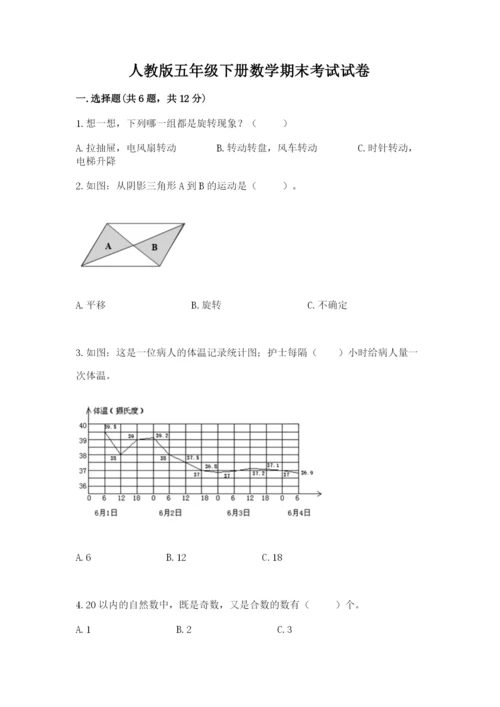 人教版五年级下册数学期末考试试卷附完整答案【典优】.docx