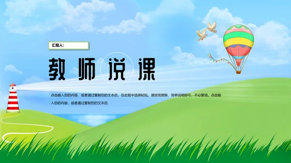 大草原教师说课通用PPT课件