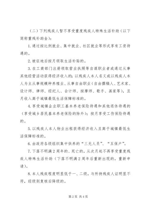 重度残疾人特殊生活补助实施方案.docx