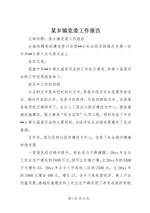 某乡镇党委工作报告 (3).docx