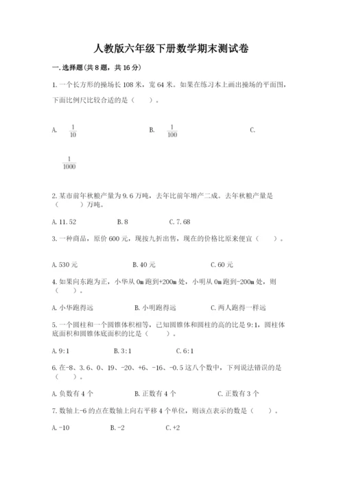 人教版六年级下册数学期末测试卷含答案【综合题】.docx