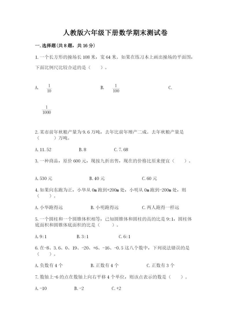 人教版六年级下册数学期末测试卷含答案【综合题】.docx