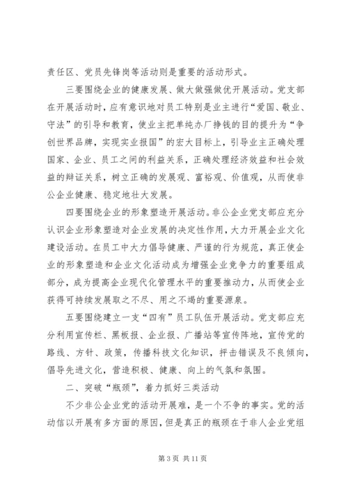 企业党组织活动形式方法的研究.docx