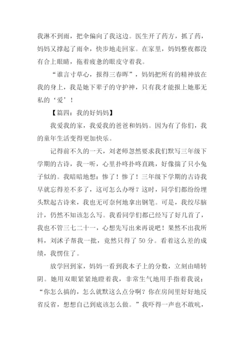我的好妈妈作文500字.docx