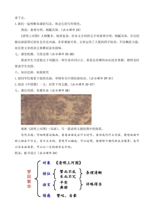 部编版八年级语文上册教案 第五单元 22 梦回繁华