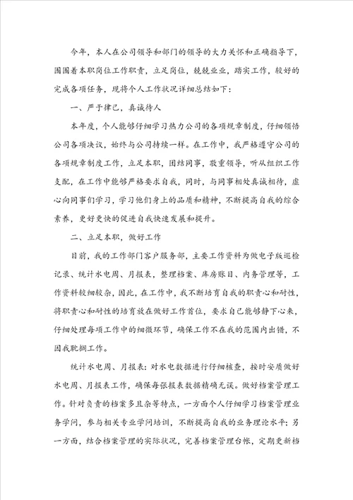 公司普通员工个人年终工作总结