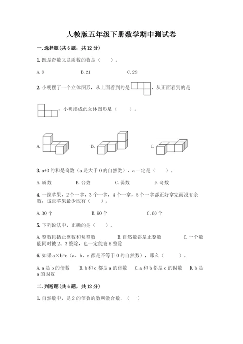 人教版五年级下册数学期中测试卷带答案(新).docx