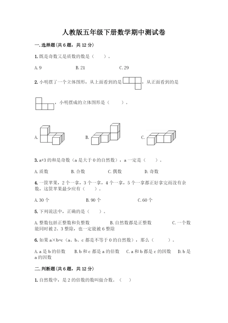 人教版五年级下册数学期中测试卷带答案(新).docx