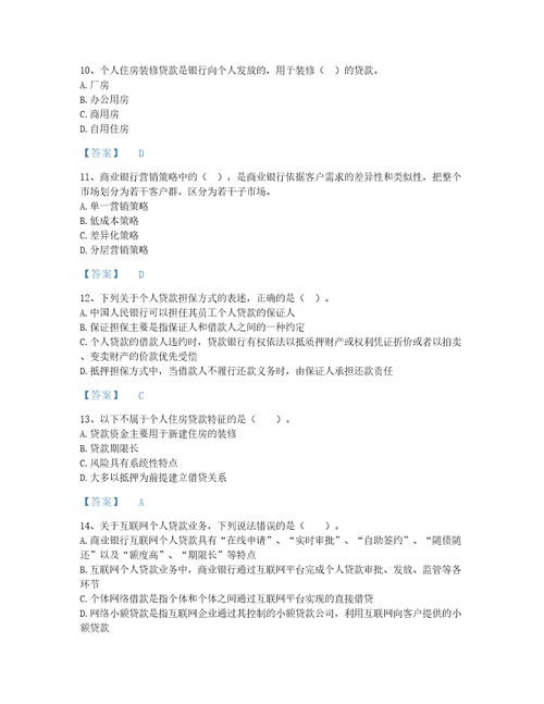 安徽省中级银行从业资格之中级个人贷款深度自测模拟题库考点梳理