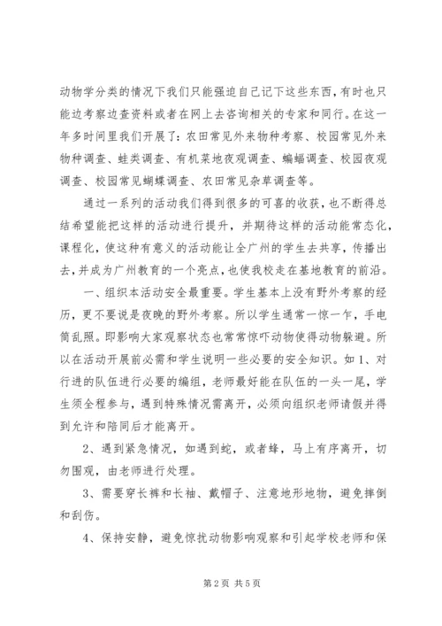 组织夜观和自然考察活动心得体会 (2).docx