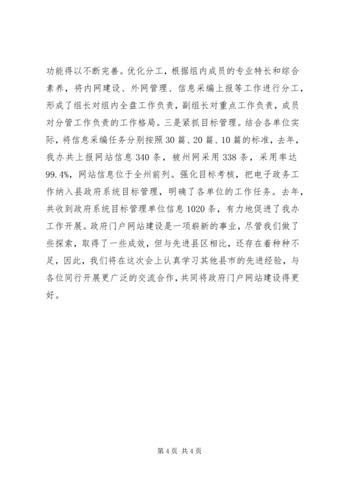 县电子政务工作会议经验交流发言稿.docx