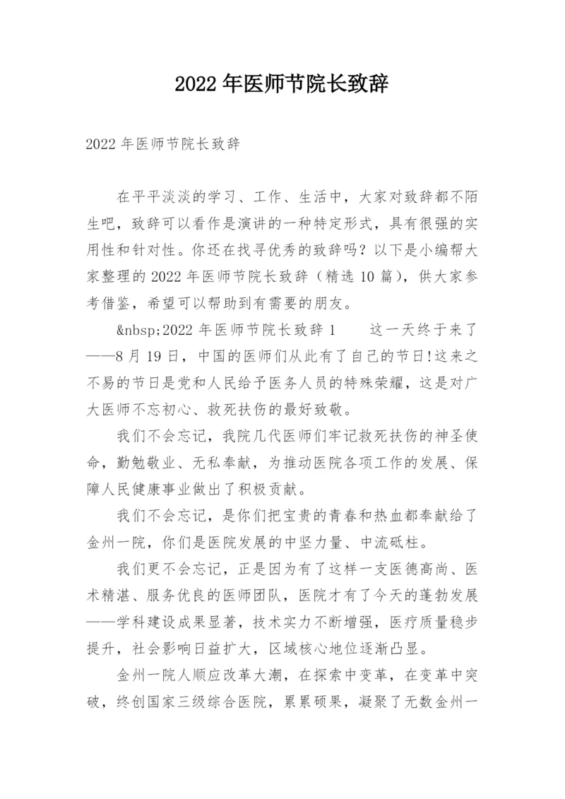 2022年医师节院长致辞.docx