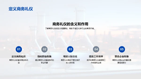 化学业务范礼仪精髓