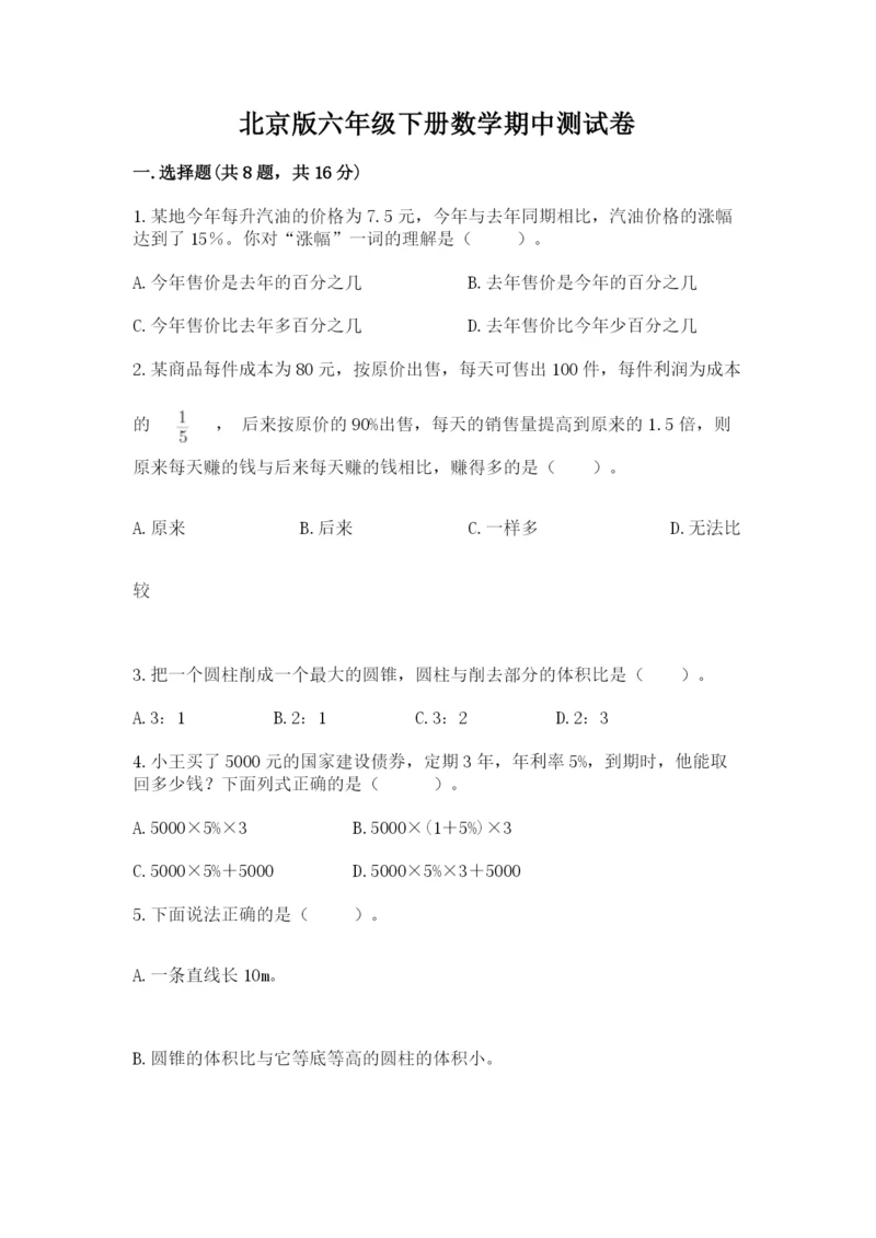 北京版六年级下册数学期中测试卷（b卷）.docx