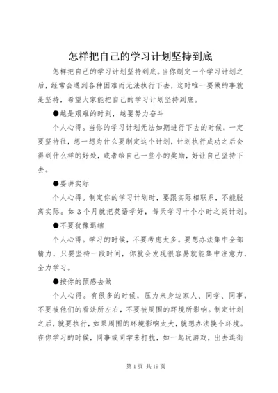 怎样把自己的学习计划坚持到底_1.docx