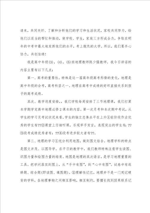 地理老师家长会发言稿5篇