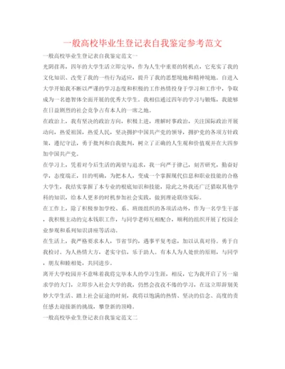 精编普通高校毕业生登记表自我鉴定参考范文.docx