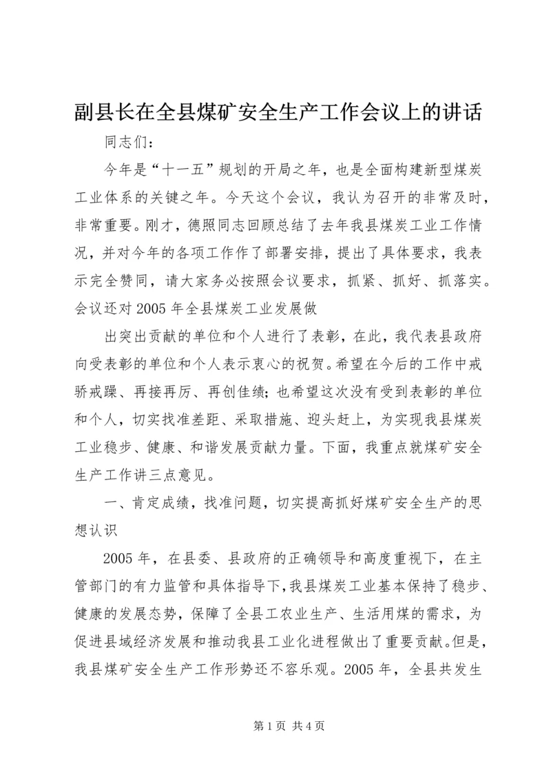 副县长在全县煤矿安全生产工作会议上的讲话 (4).docx