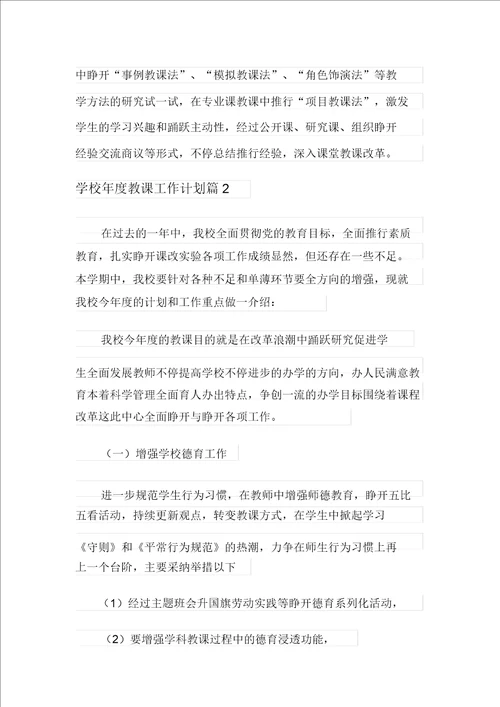 学校年度教学工作计划锦集5篇