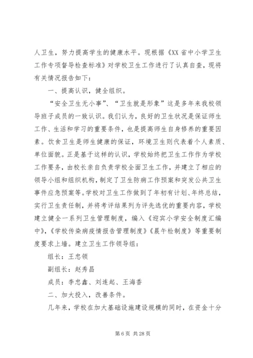 学校卫生工作自查报告.docx