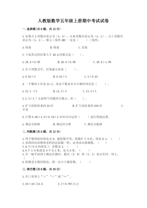 人教版数学五年级上册期中考试试卷附答案（模拟题）.docx