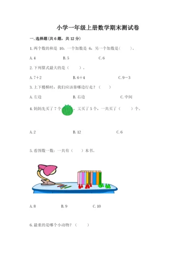 小学一年级上册数学期末测试卷完美版.docx