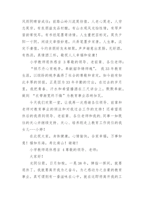 小学教师退休感言.docx