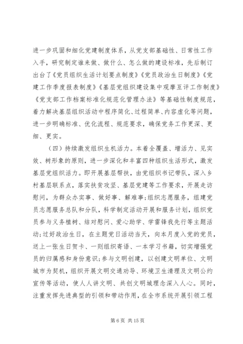 推进基层党支部标准化规范化建设的调查与思考——“不忘初心、牢记使命”主题教育专题调研.docx