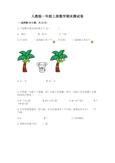 人教版一年级上册数学期末测试卷精品【典型题】.docx