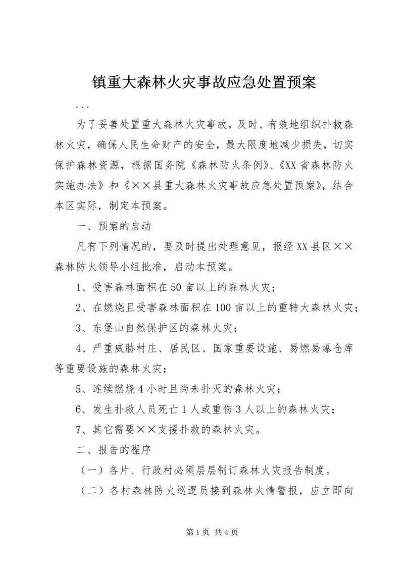 镇重大森林火灾事故应急处置预案 (3).docx