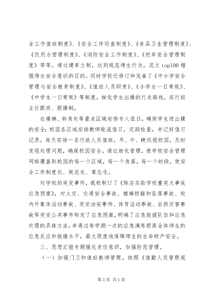 学校安全工作总结 (168).docx