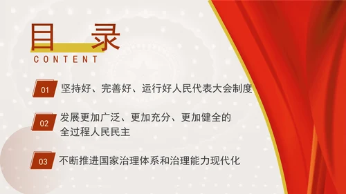 坚持和完善人民代表大会制度综述：保证人民当家作主激发人民创造活力专题党课PPT