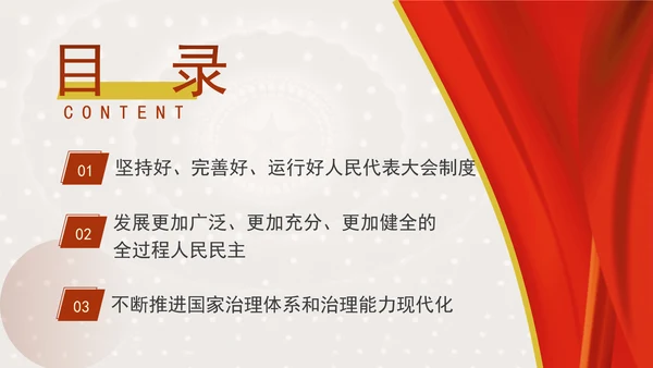 坚持和完善人民代表大会制度综述：保证人民当家作主激发人民创造活力专题党课PPT