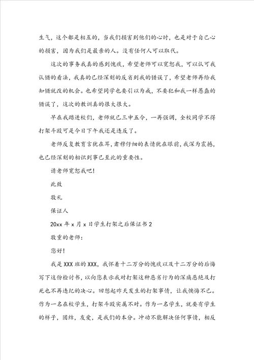 学生打架之后保证书
