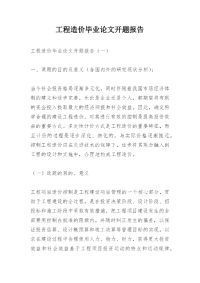 工程造价毕业论文开题报告.docx