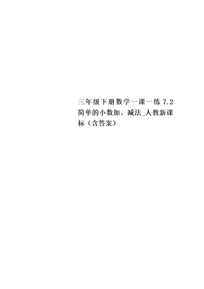 最新三年级下册数学一课一练7.2 简单的小数加、减法 人教新课标（含答案）