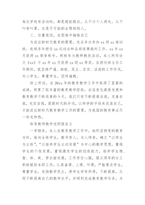 体育教师教学述职报告.docx