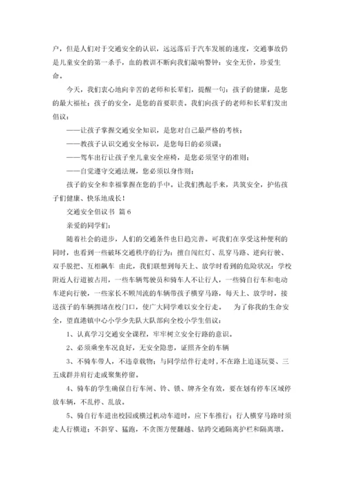 关于交通安全倡议书范文十篇.docx