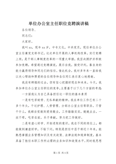 单位办公室主任职位竞聘演讲稿.docx